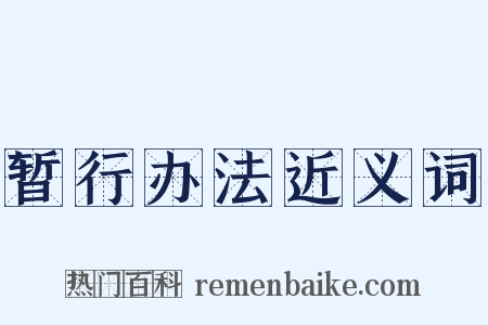 暂行办法近义词是什么意思的图片
